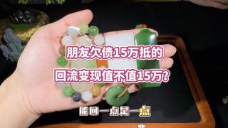 朋友欠债15万抵的和田玉,回流变现值不值15万? #和田玉手串 #和田玉吊