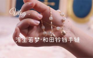 浮生若梦·和田玉铃铛手链 我们总觉得来日方长,却忘了世